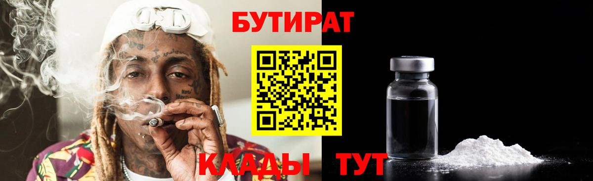 Мурманск  БУТИРАТ  Вход с VPN  БУТИРАТ BDO 33% 